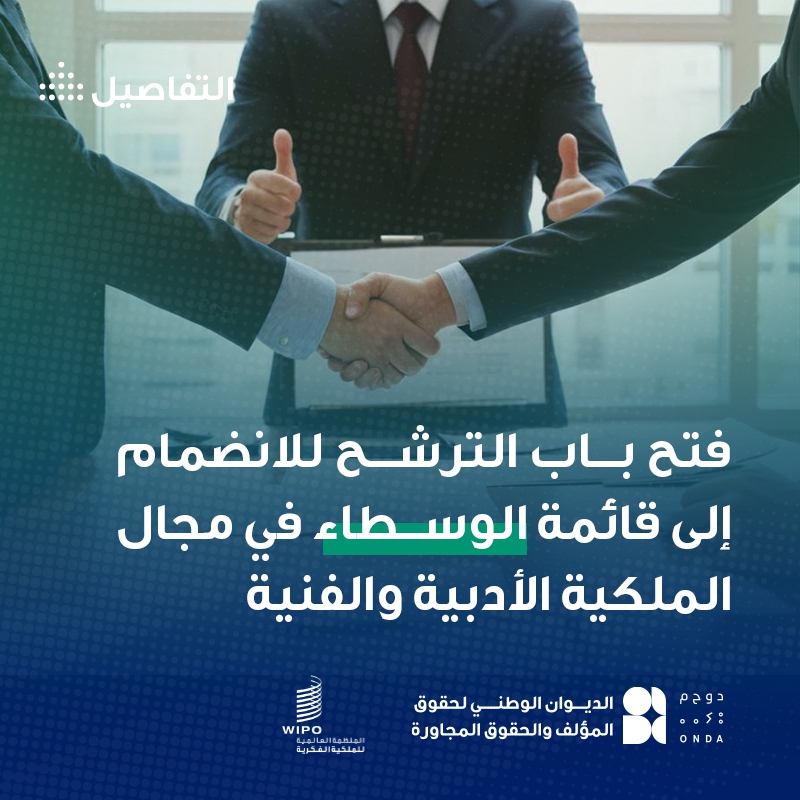 فتح باب الترشح للانضمام إلى قائمة الوسطاء في حقوق المؤلف والحقوق المجاورة