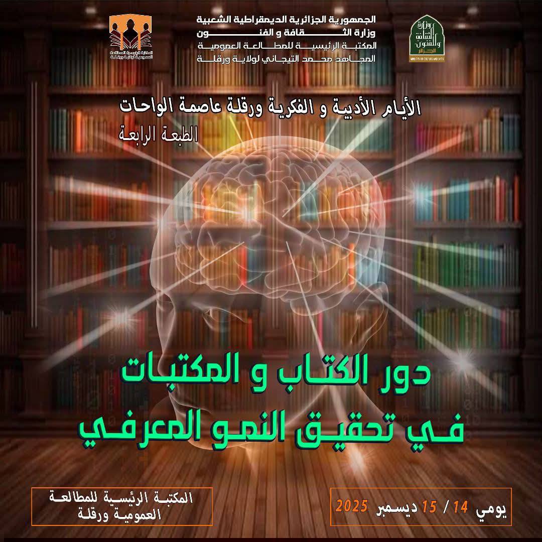 ورقلة تستعد لاحتضان الأيام الأدبية والفكرية – الطبعة الرابعة